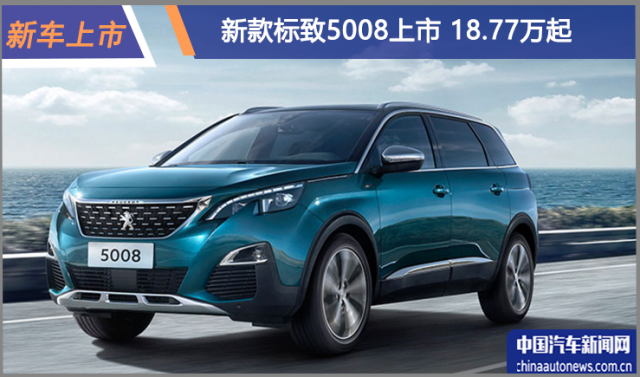 东风标致官网发现,新款标致5008车型已经正式上市,共推出7款车型,售价