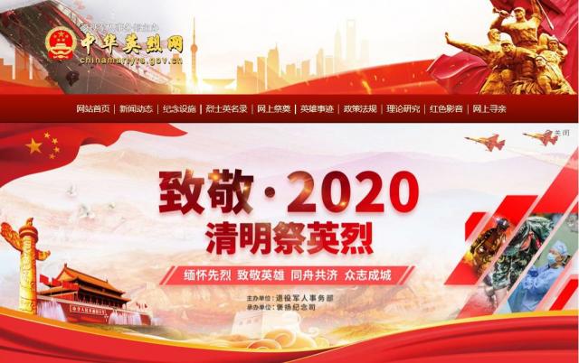中华英烈网2020登录地址入口 2020网上祭英烈清明活动网址链接