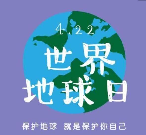 2020世界地球日是几月几号世界地球日宣传标语口号