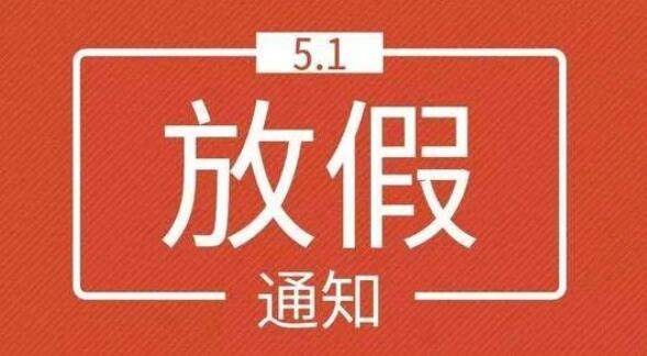 2020五一勞動節為什麼放5天假五一放假時間安排2020