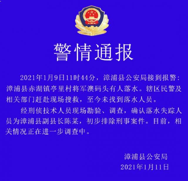 福建漳浦副县长落水失联排除刑案