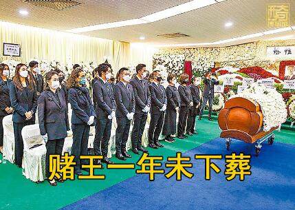 5月30日,据港媒报道,照片隔一年,赌王的遗体葬正式下葬